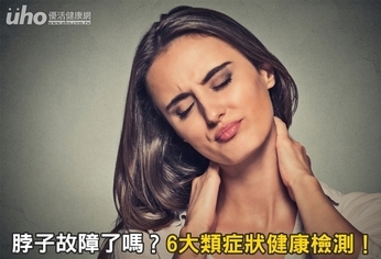 脖子故障了嗎?6大類症狀健康檢測!