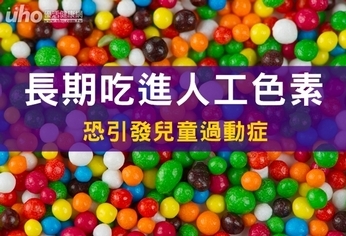 長期吃進人工色素 恐引發兒童過動症