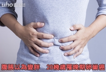 腹脹以為變胖 20幾歲罹晚期卵巢癌