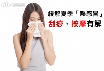 緩解夏季「熱感冒」 刮痧、按摩有解