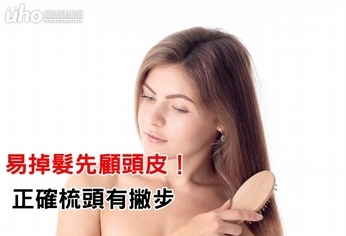 易掉髮先顧頭皮!正確梳頭有撇步