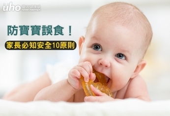 防寶寶誤食!家長必知安全10原則