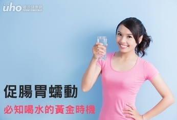 促腸胃蠕動 必知喝水的黃金時機