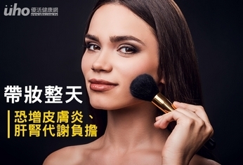 帶妝整天 恐增皮膚炎、肝腎代謝負擔