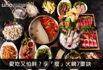 愛吃又怕胖?享「瘦」火鍋7要訣