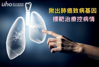 揪出肺癌致病基因 標靶治療控病情