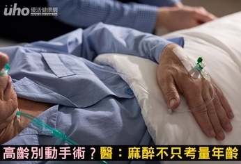 高齡別動手術?醫:麻醉不只考量年齡