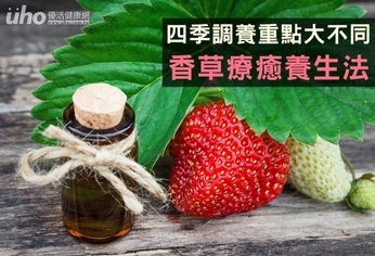 四季調養重點大不同 香草療癒養生法