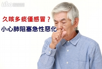久咳多痰僅感冒?小心肺阻塞急性惡化