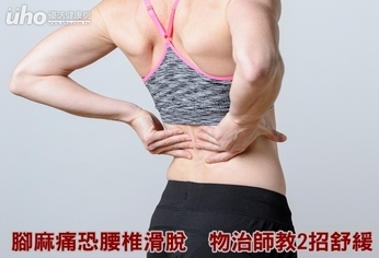 腳麻痛恐腰椎滑脫 物治師教2招舒緩