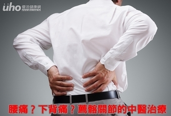 腰痛?下背痛?薦髂關節的中醫治療