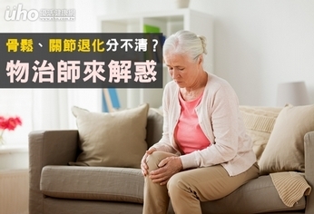 骨鬆、關節退化分不清?物治師來解惑
