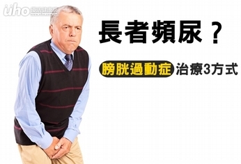 長者頻尿?「膀胱過動症」治療3方式