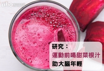 研究:運動前喝甜菜根汁 助大腦年輕