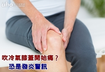 吹冷氣膝蓋開始痛?恐是發炎警訊