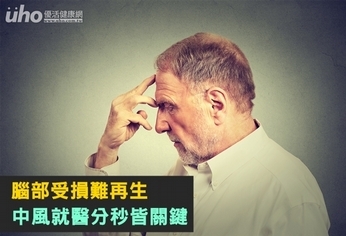 腦部受損難再生 中風就醫分秒皆關鍵
