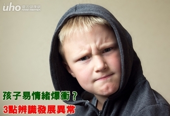 孩子易情緒爆衝?3點辨識發展異常