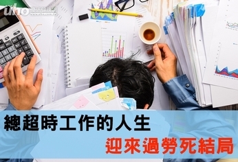 總超時工作的人生 迎來過勞死結局