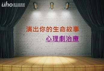 演出你的生命故事 心理劇治療