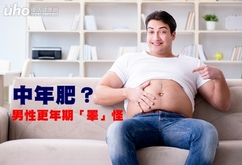 中年肥?男性更年期「睪」怪