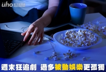 週末狂追劇 過多「被動娛樂」更孤獨