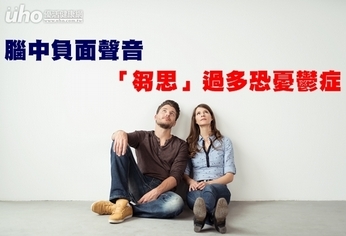 腦中負面聲音 「芻思」過多恐憂鬱症