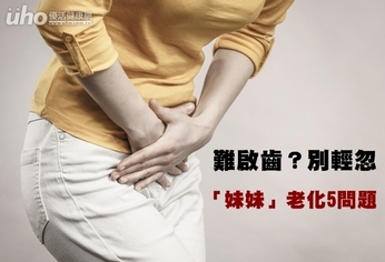 難啟齒?別輕忽「妹妹」老化5問題