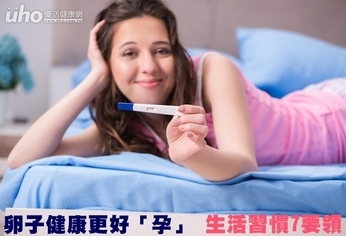 卵子健康更好「孕」 生活習慣7要領