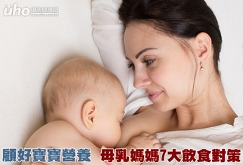 顧好寶寶營養 母乳媽媽7大飲食對策
