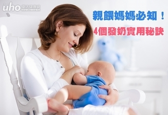 親餵媽媽必知!4個發奶實用秘訣