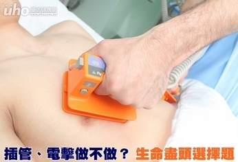 插管、電擊做不做?生命盡頭選擇題