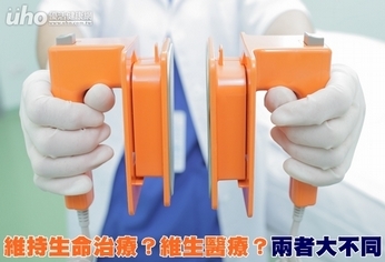 維持生命治療?維生醫療?兩者大不同
