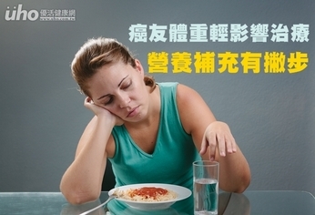 癌友體重輕影響治療 營養補充有撇步
