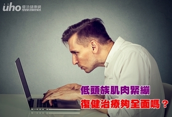 低頭族肌肉緊繃 復健治療夠全面嗎?