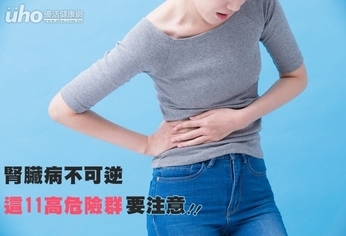 腎臟病不可逆 這11高危險群要注意