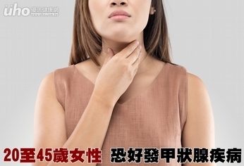 20至45歲女性 恐好發甲狀腺疾病