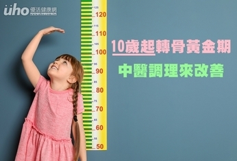 10歲起轉骨黃金期 中醫調理來改善