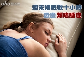 週末補眠數十小時 恐患「類嗜睡症」