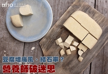 豆腐增痛風、結石率?營養師破迷思