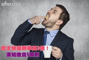 吃太快發胖率高3倍!須知進食5原則