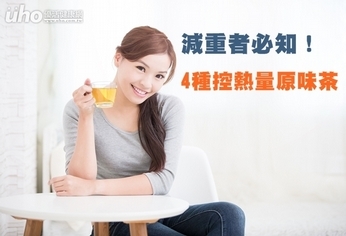 減重者必知!4種控熱量原味茶