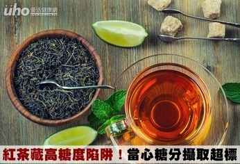 紅茶藏高糖度陷阱!當心糖分攝取超標
