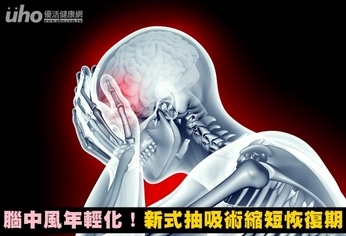 腦中風年輕化!新式抽吸術縮短恢復期