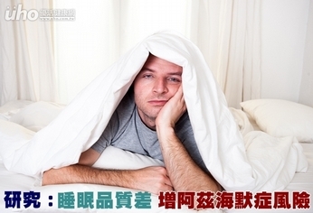 研究:睡眠品質差 增阿茲海默症風險