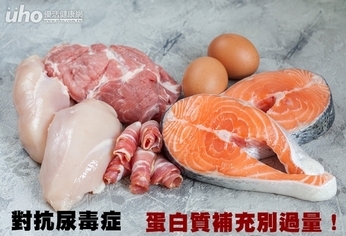 對抗尿毒症 蛋白質補充別過量!