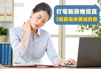 打電腦頸椎僵直 3招簡易伸展減負擔
