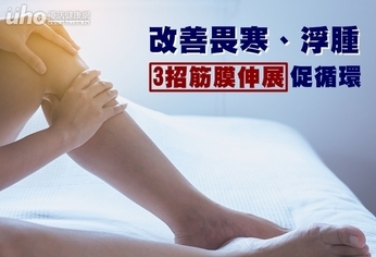 改善畏寒、浮腫 3招筋膜伸展促循環