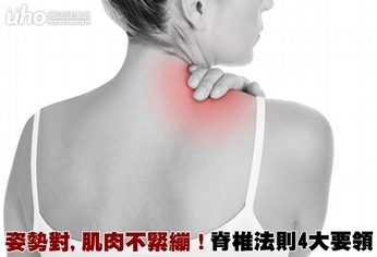 姿勢對肌肉不緊繃!脊椎法則4大要領