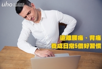 遠離腰痛、背痛 養成日常5個好習慣