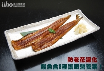 防老花退化 鰻魚含8種護眼營養素!